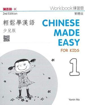 Chinese Made Easy for Kids 1 Workbook by Workbook